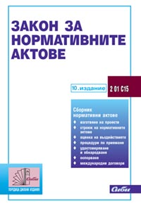 корица - Закон за нормативните актове