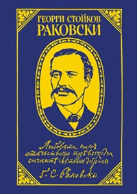 корица - Георги Стойков Раковски - Страници из творчеството му
